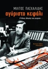 Εικόνα Αγύριστο κεφάλι
