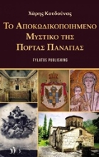Εικόνα Το αποκωδικοποιημένο μυστικό της Πόρτας Παναγιάς