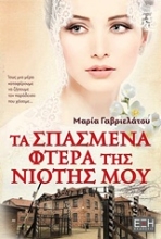 Εικόνα Τα σπασμένα φτερά της νιότης μου.