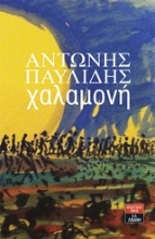 Εικόνα Χαλαμονή .