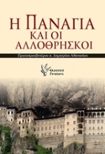 Εικόνα Η Παναγία και οι αλλόθρησκοι .