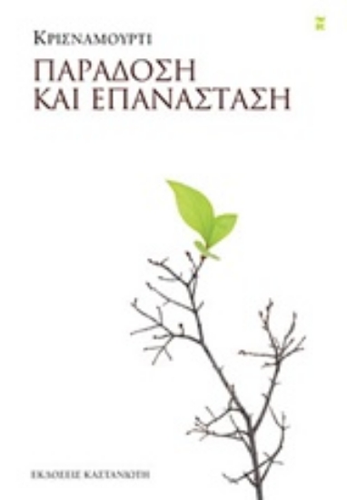 Εικόνα Παράδοση και επανάσταση .