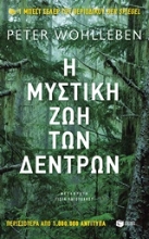 Εικόνα Η μυστική ζωή των δέντρων