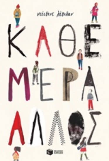 Εικόνα Κάθε μέρα άλλος