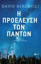 Εικόνα Η προέλευση των πάντων