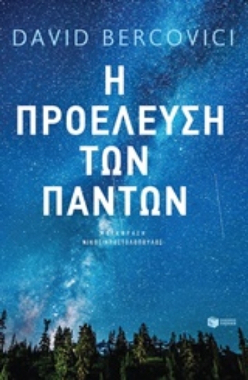 Εικόνα Η προέλευση των πάντων