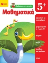 Εικόνα Μαθαίνοντας στο σπίτι: Μαθηματικά 5+