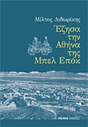 Εικόνα της Έζησα την Αθήνα της Μπελ Επόκ