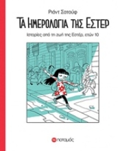 Εικόνα Τα ημερολόγια της Εστέρ.