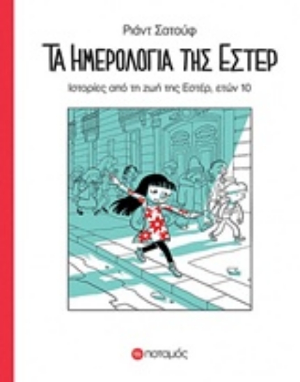 Εικόνα Τα ημερολόγια της Εστέρ.