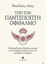 Εικόνα Υπό τον παντεπόπτη οφθαλμό .