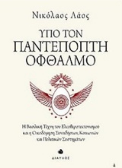 Εικόνα Υπό τον παντεπόπτη οφθαλμό .