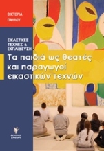 Εικόνα Τα παιδιά ως θεατές και παραγωγοί εικαστικών τεχνών