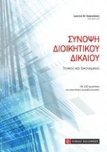 Εικόνα Σύνοψη διοικητικού δικαίου