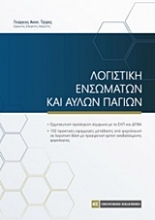 Εικόνα Λογιστική ενσώματων και άυλων παγίων