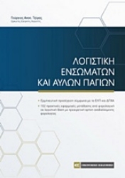 Εικόνα Λογιστική ενσώματων και άυλων παγίων