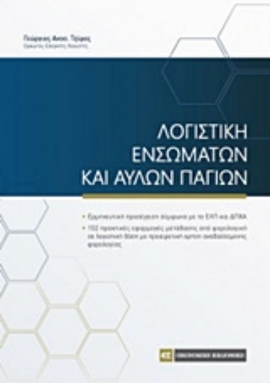 Εικόνα Λογιστική ενσώματων και άυλων παγίων