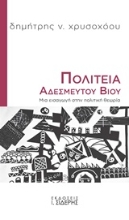 Εικόνα Πολιτεία αδέσμευτου βίου