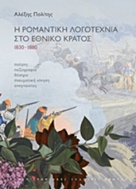 Εικόνα της Η ρομαντική λογοτεχνία στο έθνος κράτος 1830-1880