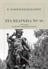 Εικόνα Στα Εξάρχεια του 80