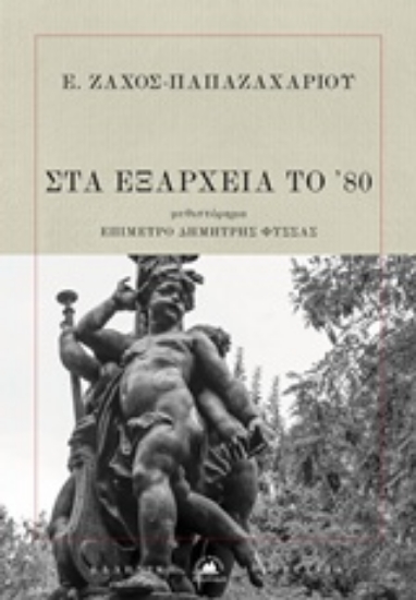 Εικόνα Στα Εξάρχεια του 80