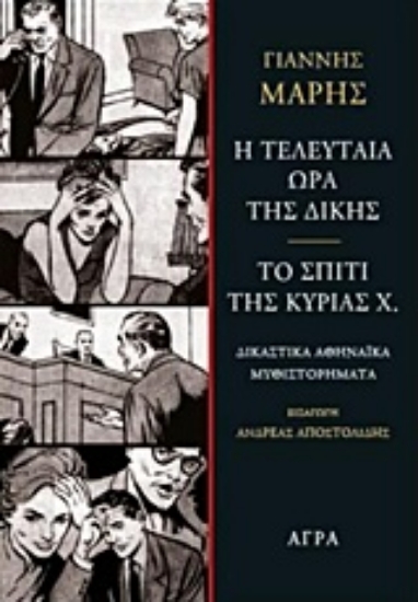 Εικόνα Η τελευταία ώρα της δίκης. Το σπίτι της κυρίας Χ.