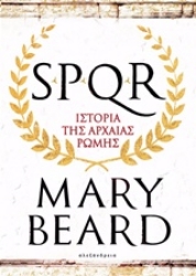 Εικόνα της SPQR: Ιστορία της αρχαίας Ρώμης