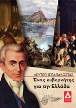 Εικόνα Ένας κυβερνήτης για την Ελλάδα