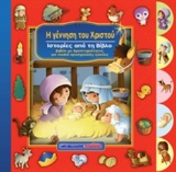 Εικόνα Η γέννηση του Χριστού