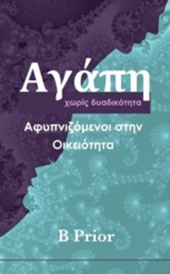 Εικόνα της Αγάπη χωρίς δυαδικότητα