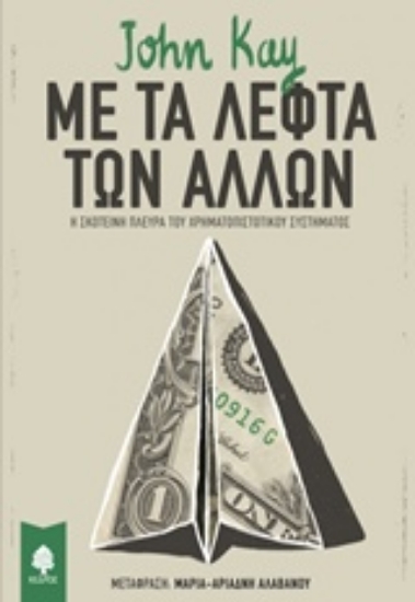 Εικόνα Με τα λεφτά των άλλων