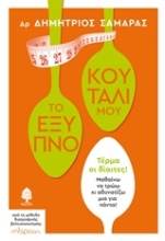 Εικόνα Το έξυπνο κουτάλι μου