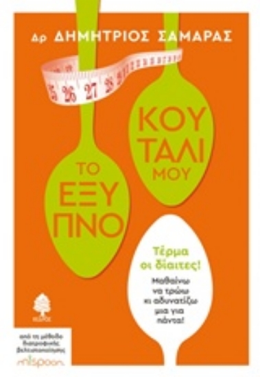Εικόνα Το έξυπνο κουτάλι μου