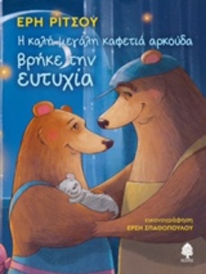 Εικόνα Η μεγάλη καφετιά αρκούδα βρήκε την ευτυχία