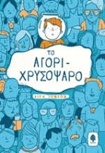 Εικόνα Το αγόρι-χρυσόψαρο