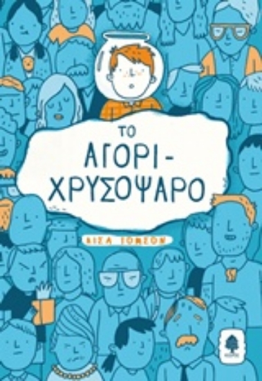 Εικόνα Το αγόρι-χρυσόψαρο