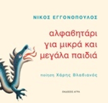 Εικόνα Αλφαβητάρι για μικρά και μεγάλα παιδιά .