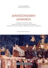 Εικόνα Δημοσιονομική διαφάνεια