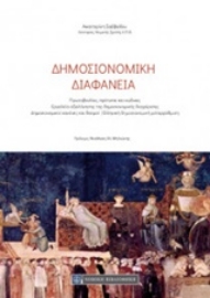 Εικόνα της Δημοσιονομική διαφάνεια