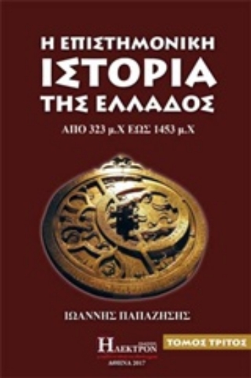 Εικόνα Η επιστημονική ιστορία της Ελλάδος - Γ.Τομος