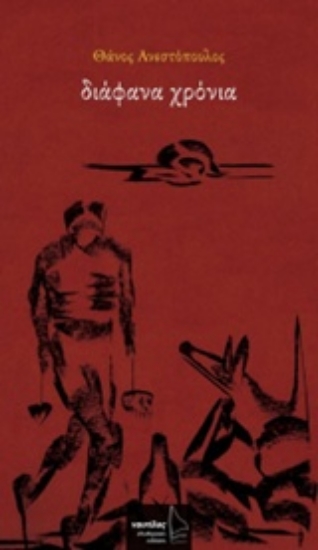 Εικόνα Διάφανα χρόνια