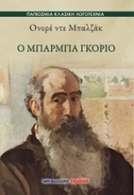 Εικόνα Ο Μπαρμπά Γκοριό