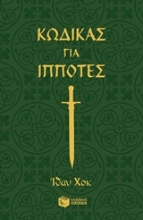 Εικόνα Κώδικες για ιππότες