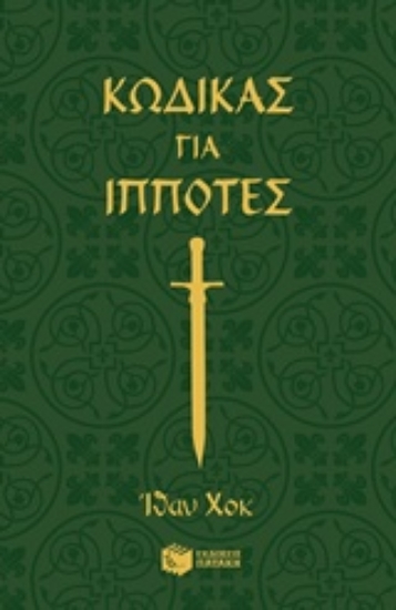 Εικόνα Κώδικες για ιππότες