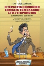 Εικόνα Η τεράστια κοινωνική σημασία των βλακών στο σύγχρονο βίο