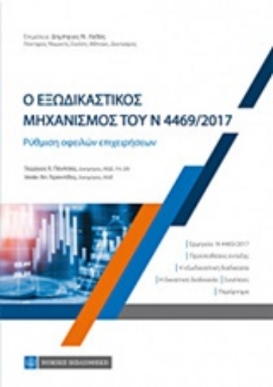 Εικόνα Ο εξωδικαστικός μηχανισμός του Ν 4469/ 2017