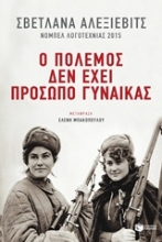 227483 - Ο πόλεμος δεν έχει πρόσωπο γυναίκας