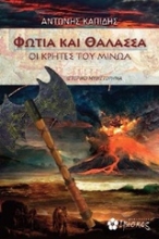 Εικόνα Φωτιά και θάλασσα.