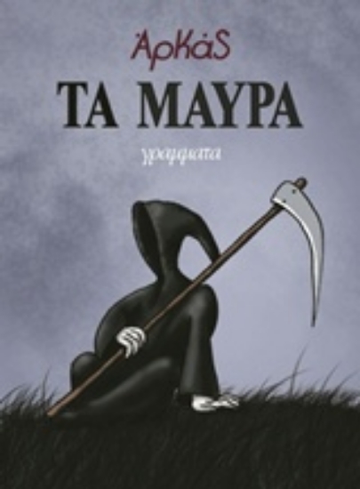 Εικόνα Τα μαύρα