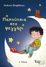 Εικόνα Παπούτσια στο φεγγάρι